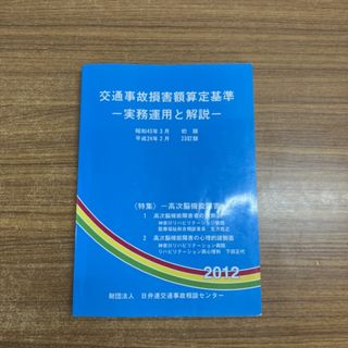●01)【同梱不可】交通事故損害額算定基準 実務運用と解説/日弁連交通事故相談センター専門委員会/日弁連交通事故相談センター/2012年/A