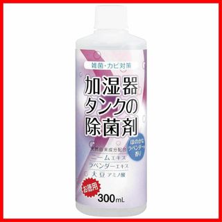 コジット 加湿器タンクの除菌剤(お徳用) 300ml ラベンダー