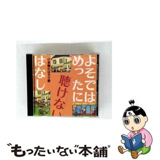 【中古】 よそではめったに聴けないはなし～文明開化流行事情/ＣＤ/KICH-2214(演歌)