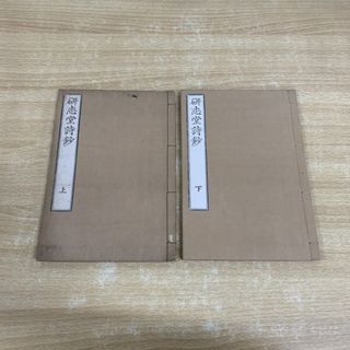 ●01)【同梱不可】研志堂詩鈔 上下巻 2冊セット/適處正墻先生/佐伯元吉/大正8年/和本/和書/古書/A(その他)