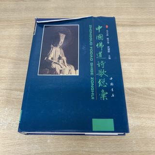 ▲01)【同梱不可】中国仏道詩歌総彙/馬大品/中国書店/1993年/中文書/仏教/A