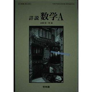 詳説数学A [−]