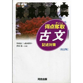 得点奪取古文: 記述対策 (河合塾シリーズ) 竹村 良三