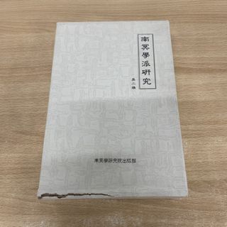 ▲01)【同梱不可】南冥学派研究 上・下巻 2冊揃いセット/韓国語・ハングル文字/南冥学研究院出版部/儒教/思想/宗教/信仰/仏教/A