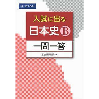 入試に出る 日本史B 一問一答 (入試に出る 一問一答) [単行本（ソフトカバー）] Z会編集部