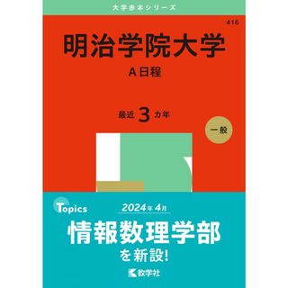 明治学院大学（Ａ日程） (2025年版大学赤本シリーズ)