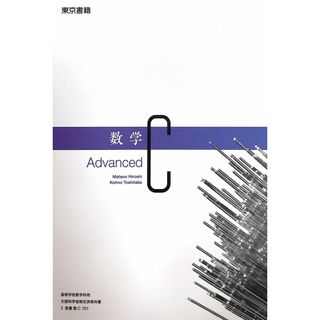 【数C 701】数学C Advanced 文部科学省検定済教科書 高等学校数学科用 東京書籍