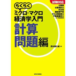 試験対応 らくらくミクロ・マクロ経済学入門(計算問題編) (らくらく経済学入門シリーズ)