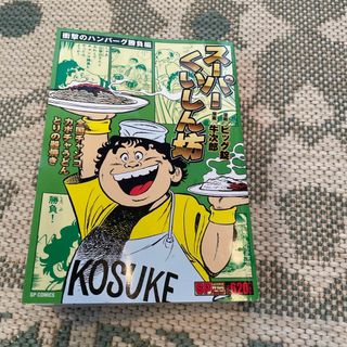 スーパーくいしん坊