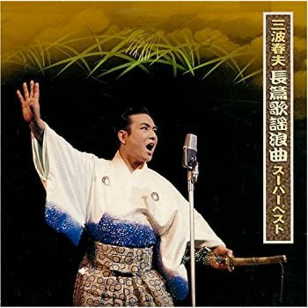 【中古】［CD］三波春夫長篇歌謡浪曲スーパーベスト エンタメ/ホビーのエンタメ その他(その他)の商品写真