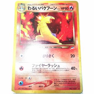 早い者勝ち！　大人気！　ポケモンカード　わるいバクフーンLV.45　ホイル　旧裏