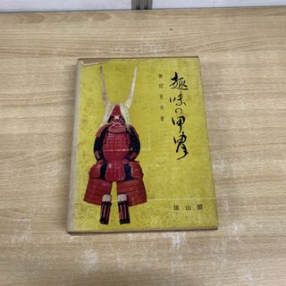 ▲01)【同梱不可】趣味の甲冑/笹間良彦/雄山閣出版/昭和42年/A