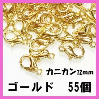 お買い得♪　カニカン　ゴールド　55個セット