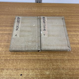 ●01)【同梱不可】類題 鴨川次郎集 上下巻 2冊セット/長沢伴雄/須原屋茂兵衛他板/古書/和本/和装本/和書/A(その他)