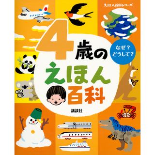 ４歳のえほん百科 改訂版/講談社/榊原洋一（単行本）