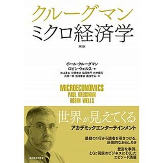クルーグマン　ミクロ経済学 第２版/東洋経済新報社/ポール・クルーグマン（単行本）