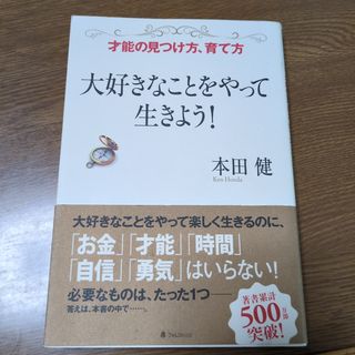 大好きなことをやって生きよう！