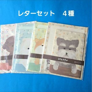 セリア　レターセット　犬　　４種
