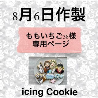 アイシングクッキーお客様ページ(菓子/デザート)