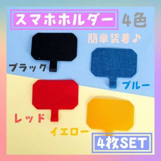 スマホホルダー　シート　4色　4枚　黒　赤　黄　青　ストラップホルダー　首掛け