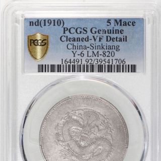 中国銀幣　新疆 Sinkiang 餉銀五錢 PCGS 鑑定済　本物です。並品(その他)