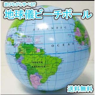 地球儀 ビーチボール 室内 屋外 学べる 遊べる 世界地図 ビニールボール(知育玩具)