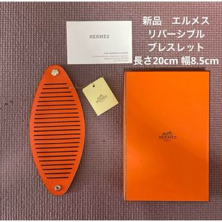 エルメス(HERMES)の<レア><新品>HERMES リバーシブル ブレスレット(ブレスレット/バングル)