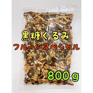 黒糖くるみフルーツスペシャル 800ｇ ミックスナッツ(菓子/デザート)