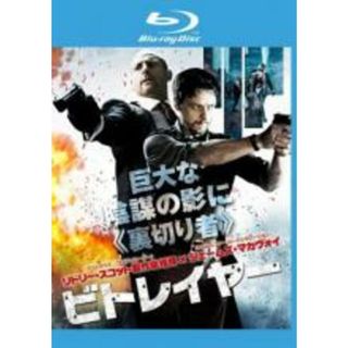 【中古】Blu-ray▼ビトレイヤー ブルーレイディスク レンタル落ち(外国映画)