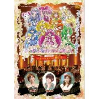 【処分特価・未検品・未清掃】【中古】DVD▼プリキュア プレミアムコンサート 2012 オーケストラと遊ぼう レンタル落ち