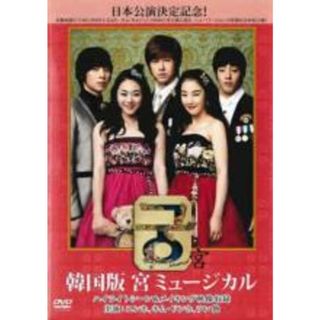 【中古】DVD▼韓国版 宮 ミュージカル 字幕のみ レンタル落ち