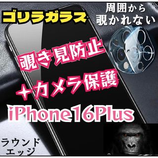 覗かせないお得セットiPhone16Plus覗き見防止フィルム＋カメラ保護