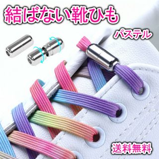 結ばない靴紐 パステル カプセル スニーカー 靴ひも ゴム 平紐 伸びる(スニーカー)