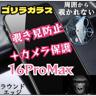 覗かせないお得セットiPhone16ProMax覗き見防止フィルム＋カメラ保護