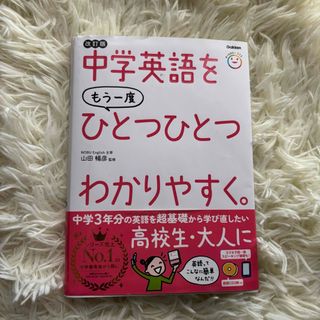 改訂版　中学英語をもう一度ひとつひとつわかりやすく。　山田暢彦