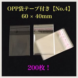 【200枚】OPP袋 テープ付き【No.4】