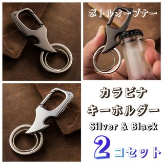 キーホルダー ボトルオープナー ナイフ 多機能 カラビナ シルバー ブラック 2