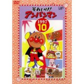 【中古】DVD▼それいけ!アンパンマン ’97 10 レンタル落ち(アニメ)