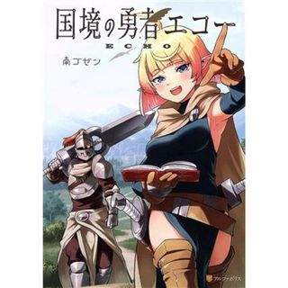 国境の勇者エコー アルファポリスＣ／南ゴゼン(著者)(青年漫画)