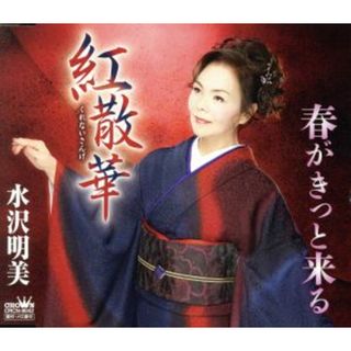 紅散華(演歌)