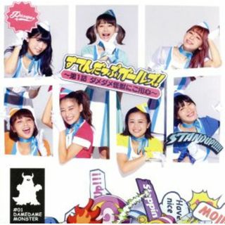 すてんだっぷガールズ！～第１話　ダメダメ怪獣にご用心～（Ｔｙｐｅ－Ｃ）(ポップス/ロック(邦楽))