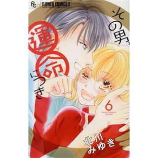 その男、運命につき(６) フラワーＣアルファ　プチコミ／北川みゆき(著者)(少女漫画)