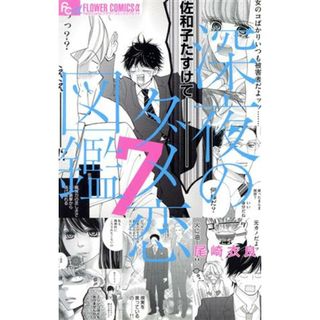 深夜のダメ恋図鑑(７) フラワーＣアルファ　プチコミ／尾崎衣良(著者)(少女漫画)