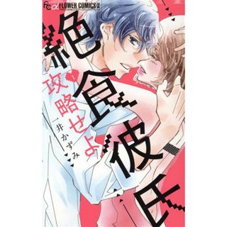 絶食彼氏攻略せよ(１) フラワーＣアルファ　プチコミ／一井かずみ(著者)(少女漫画)