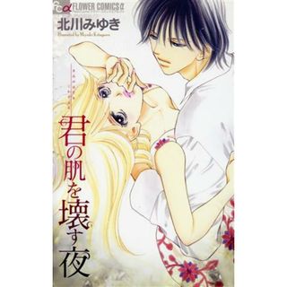 君の肌を壊す夜 フラワーＣアルファ　プチコミ／北川みゆき(著者)(少女漫画)