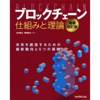 ブロックチェーン仕組みと理論　増補改訂版 未来を創造するための最新動向と６つの基盤／赤羽喜治(著者),愛敬真生(著者)(科学/技術)