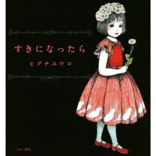 すきになったら／ヒグチユウコ(著者)(絵本/児童書)