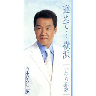 【８ｃｍ】逢えて・・・横浜／いのち恋歌(演歌)