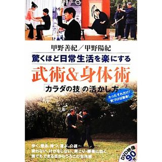 驚くほど日常生活を楽にする武術＆身体術 「カラダの技」の活かし方／甲野善紀，甲野陽紀【著】(健康/医学)