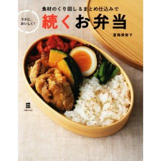 続くお弁当 食材のくり回し＆まとめ仕込みで　ラクに、おいしく！ 実用Ｎｏ．１／夏梅美智子(著者)(料理/グルメ)